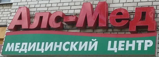 Медицинский центр АЛС МЕД
