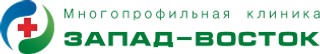 Многопрофильная клиника «ЗАПАД-ВОСТОК»