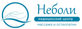 Медицинский центр массажа и остеопатии НЕБОЛИ